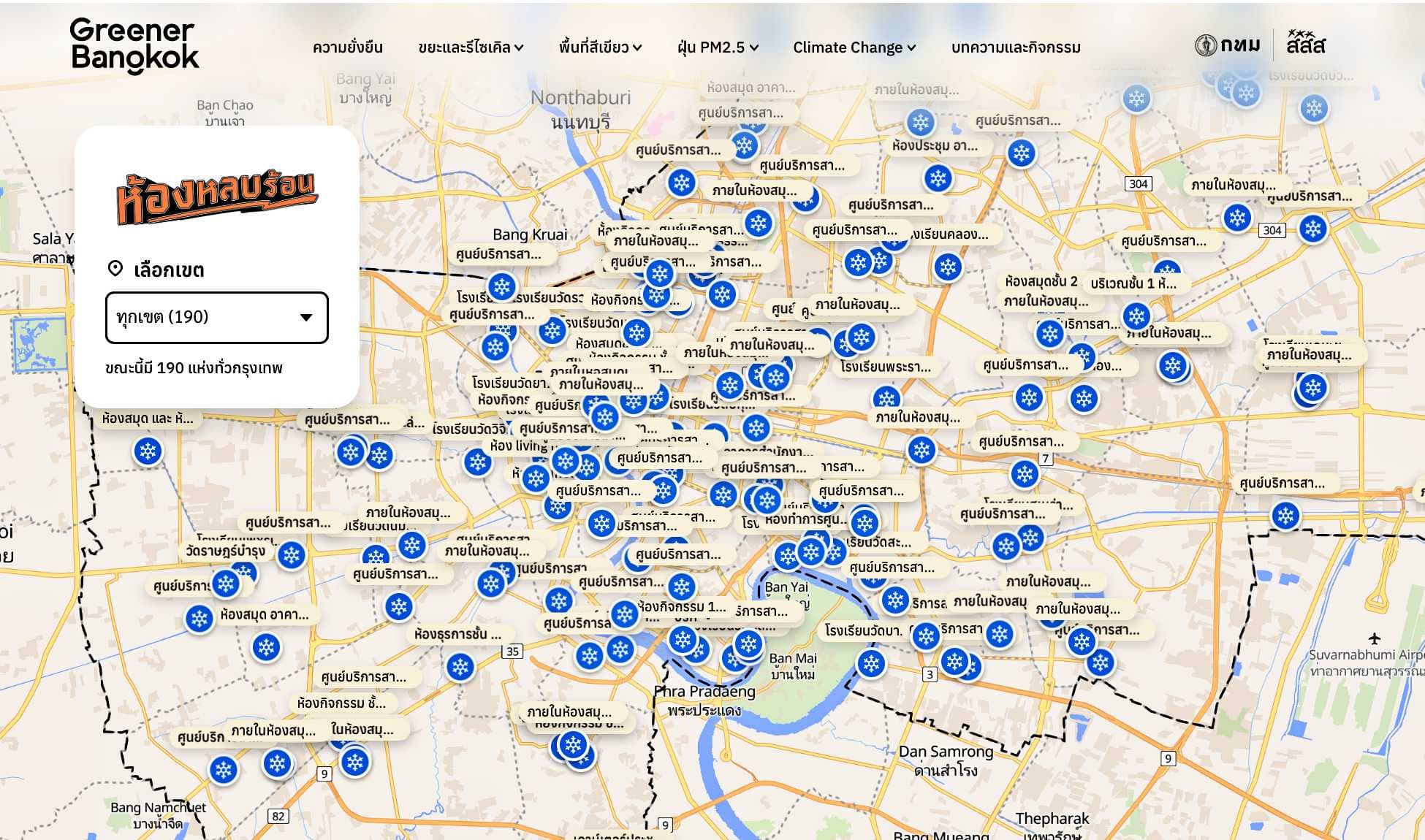 ห้องหลบร้อน BKK Cooling Center รวม 190 จุดทั่วเมือง เช็กพิกัดได้ที่ Greener Bangkok