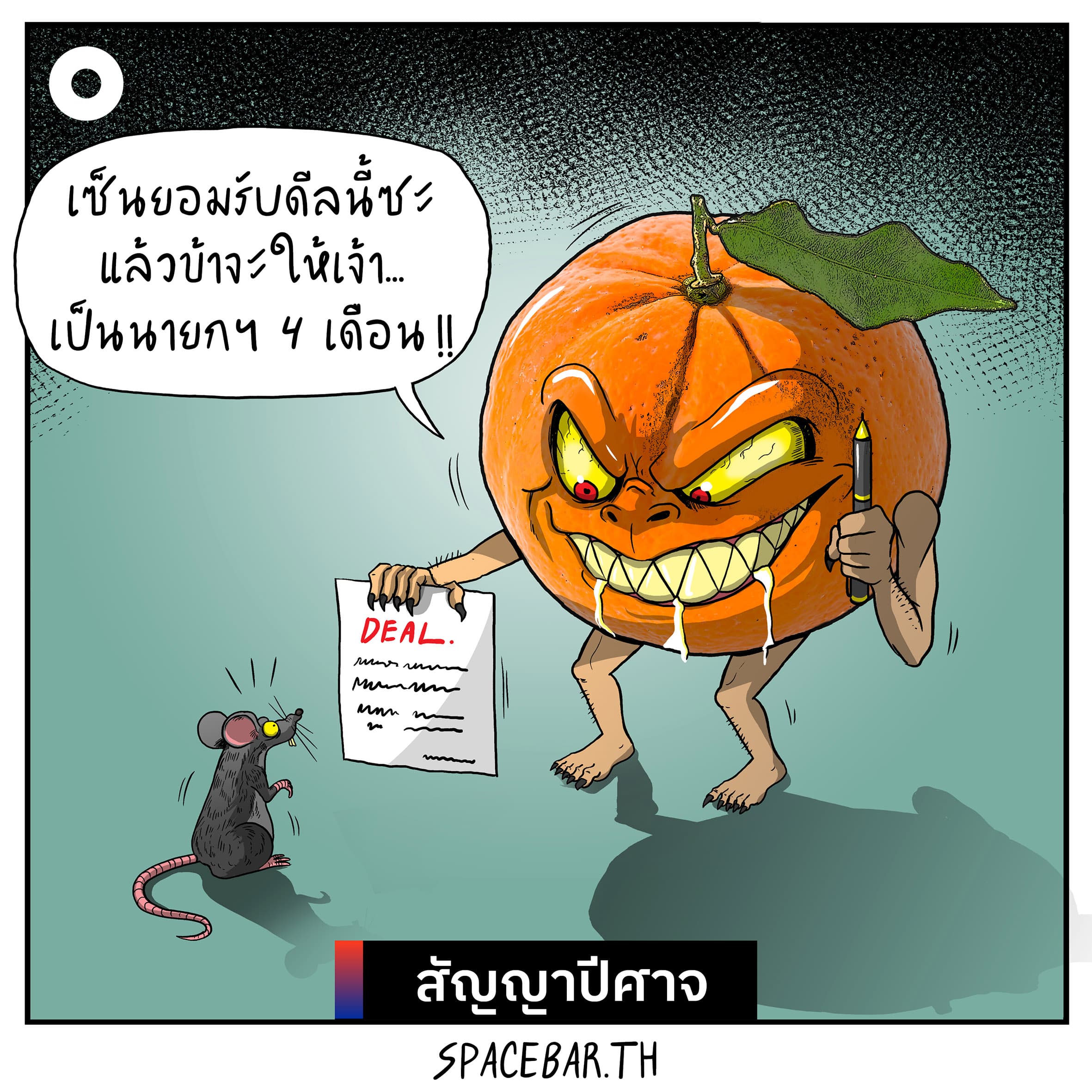เมื่อส้มอยู่ในจุดที่เหนือกว่า