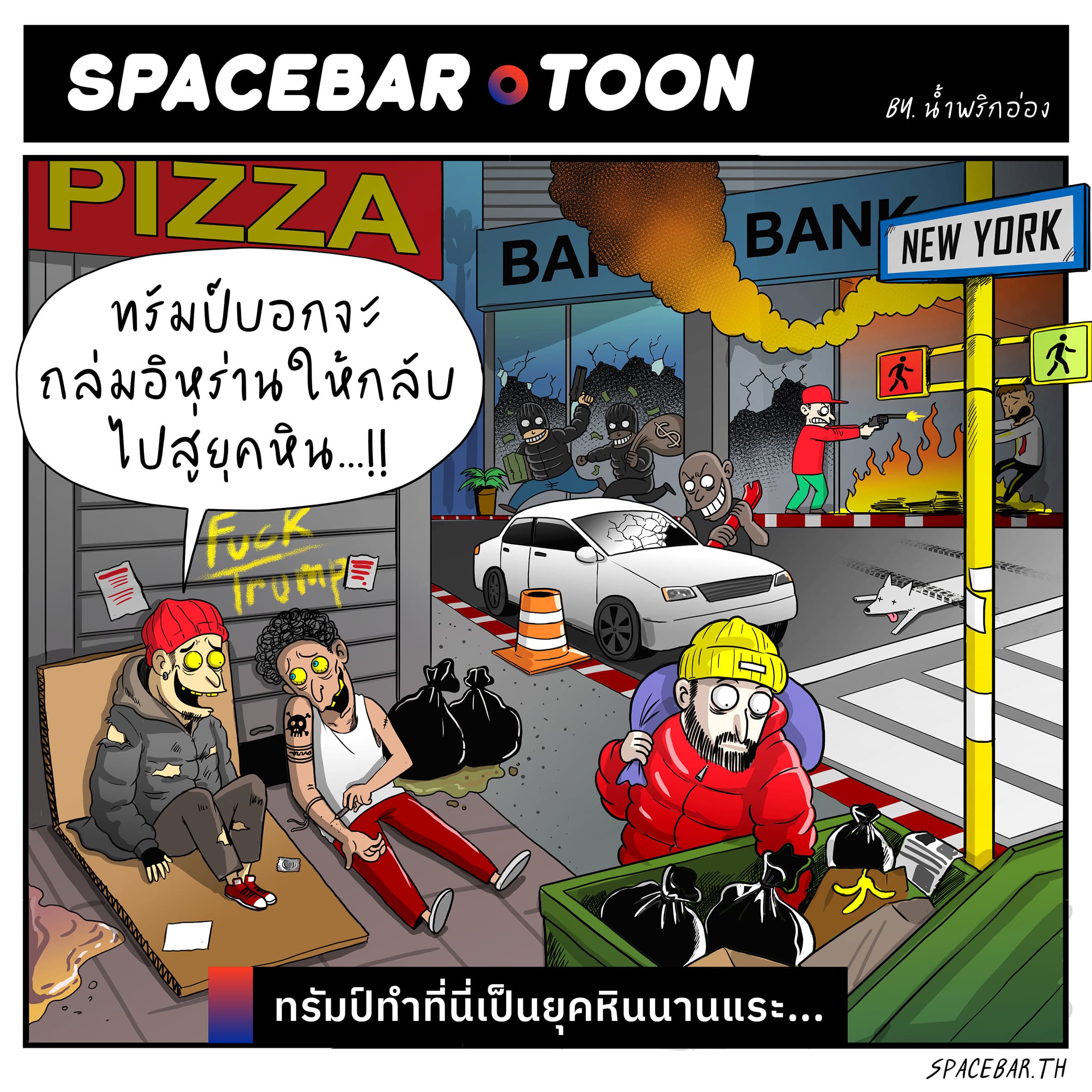 กลับสู่ยุคหินของแทร่...