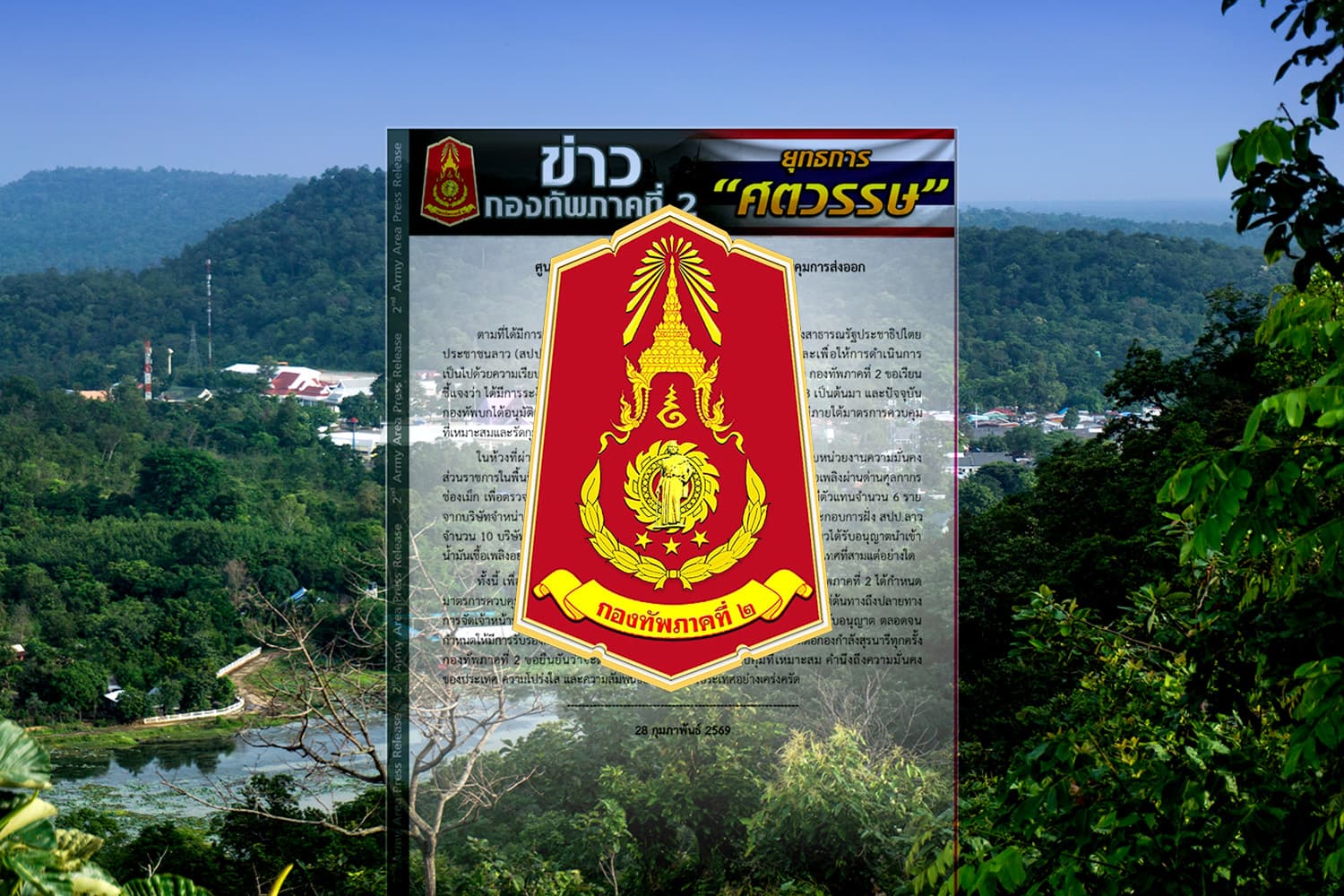 ‘ทภ.2’ เคลียร์ปมปลดล็อกส่งน้ำมัน ‘สปป.ลาว’ ย้ำมาตรการเข้มกันส่งต่อ ‘ประเทศที่ 3’