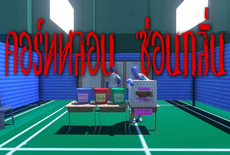 ครีเอตสุดๆ! คอร์ทหลอน ชม เอ๊ย! ซ่อนกลิ่น เกมจิกกัดเลือกตั้ง 2026 สุดแสบ