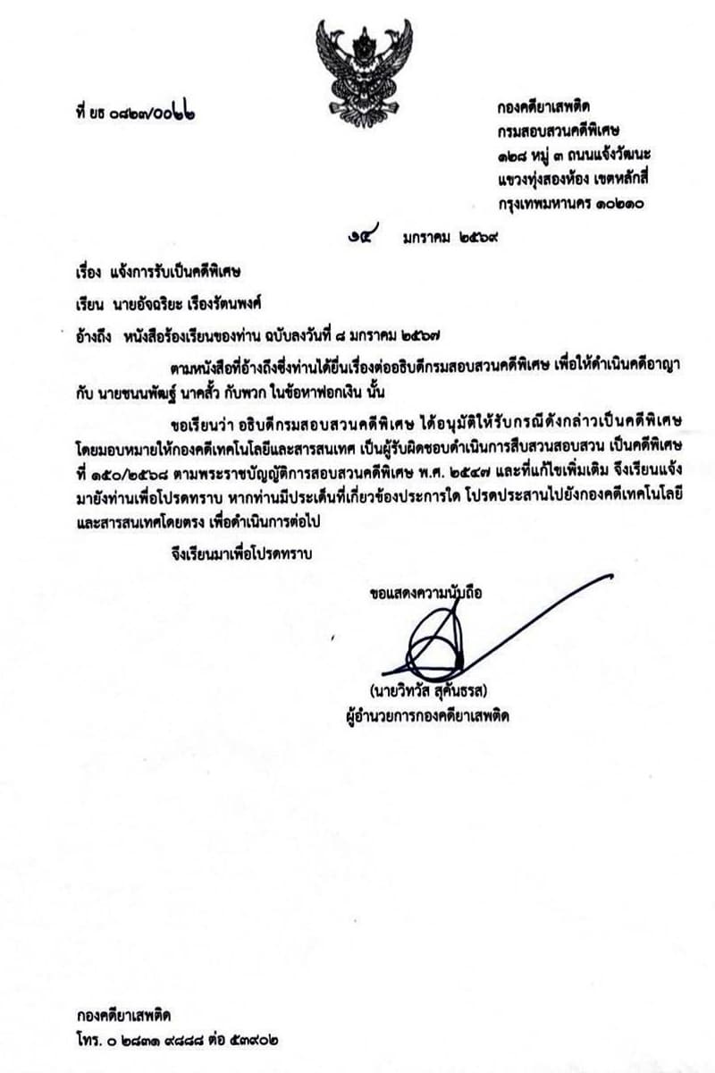 DSI-Accepts-Money-Laundering-Case-Involving-MP-Chonnapat-SPACEBAR-Photo V01.jpg