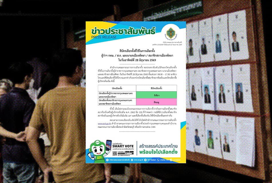 กกต.เผย “เลือกตั้งกรุงเทพมหานคร - เมืองพัทยา 2569”  ใช้ “บัตรสีเขียว และ สีชมพู”