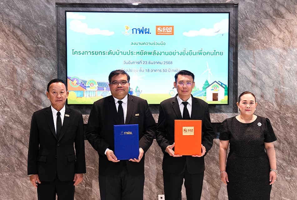 กฟผ.จับมือ ธอส. ดันบ้านประหยัดพลังงาน สู่คาร์บอนต่ำ