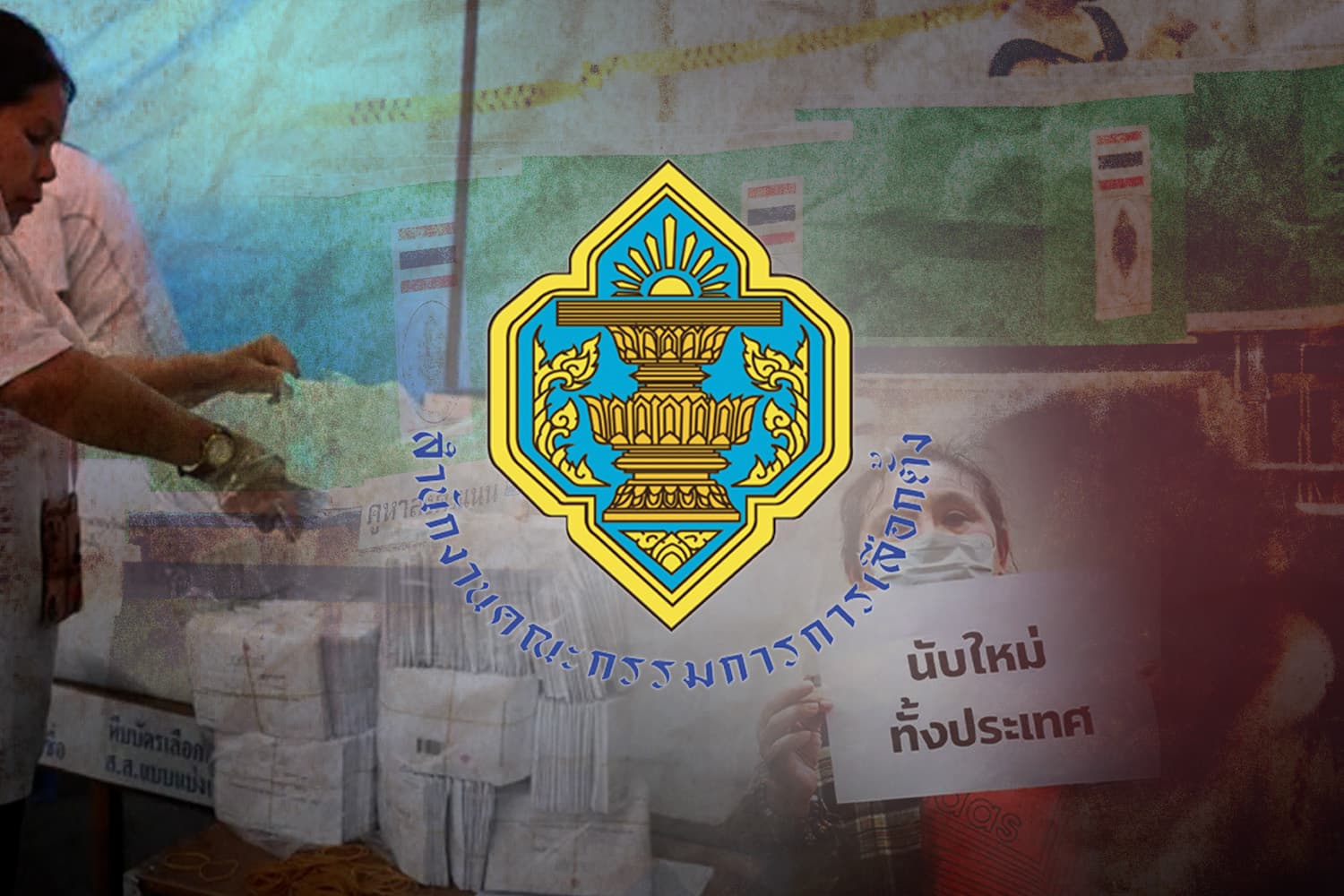 ย้อนอดีต กกต. ไทย 6 ชุด จากยุค 'ดรีมทีม' สู่วิกฤต 'ศรัทธา'