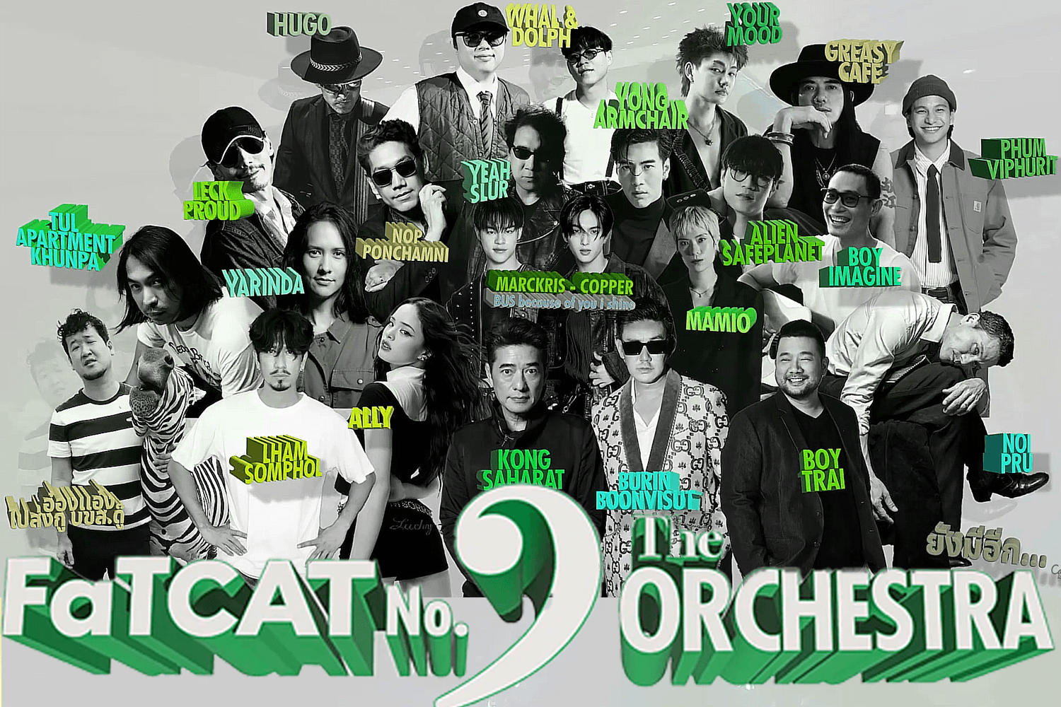 CHANG MUSIC CONNECTION presents “FATCAT NUMBER 1 THE ORCHESTRA” คอนเสิร์ตใหญ่รวมเพลงอันดับหนึ่งในแบบออร์เคสตรา