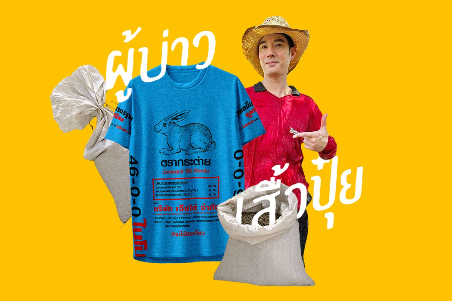 เสื้อปุ๋ยเทรนด์สุดฮิต เมื่อเสื้อแถมบ้านนาก้าวสู่สัญลักษณ์ทางแฟชั่น