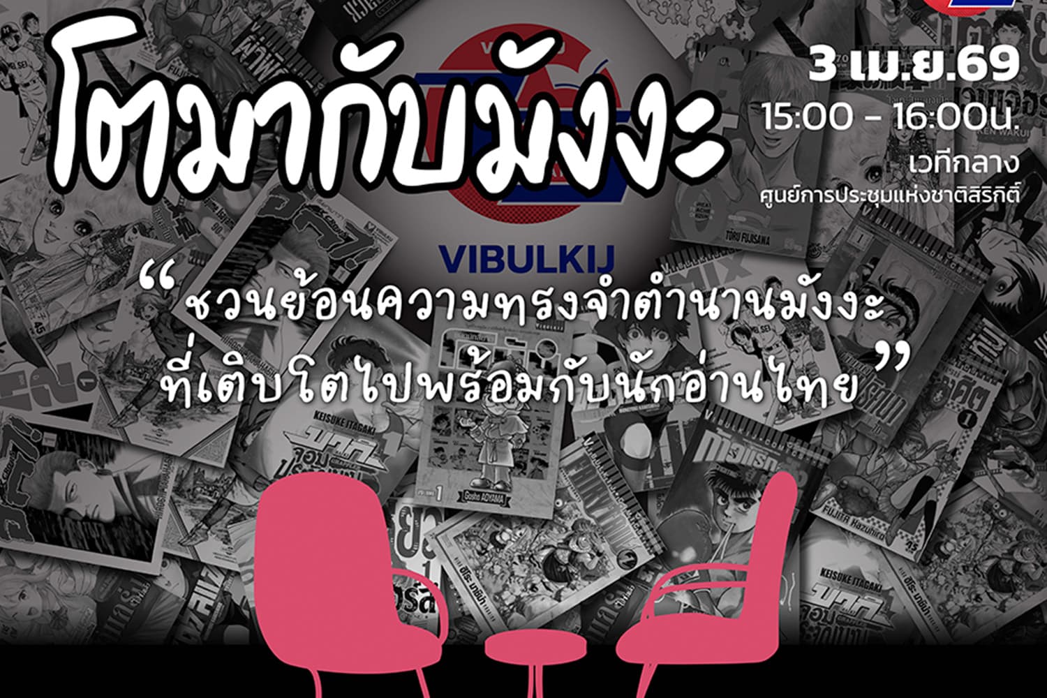 “โตมากับมังงะ” เวทีเสวนาครั้งแรกในรอบ 75 ปีวิบูลย์กิจ ชวนย้อนความทรงจำกับการ์ตูนที่เติบโตไปพร้อมนักอ่านไทย