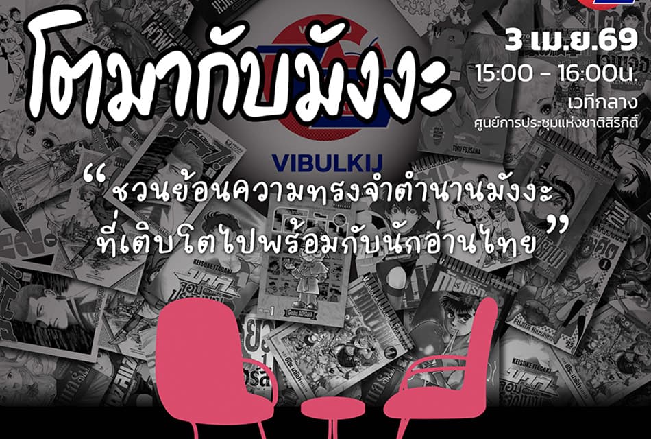 “โตมากับมังงะ” เวทีเสวนาครั้งแรกในรอบ 75 ปีวิบูลย์กิจ ชวนย้อนความทรงจำกับการ์ตูนที่เติบโตไปพร้อมนักอ่านไทย