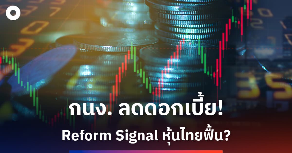 KSS ชี้สัญญาณ “Reform Signal” ชัด หลัง กนง. ลดดอกเบี้ย หนุนฟื้นเศรษฐกิจ–ตลาดหุ้นมีอัพไซด์
