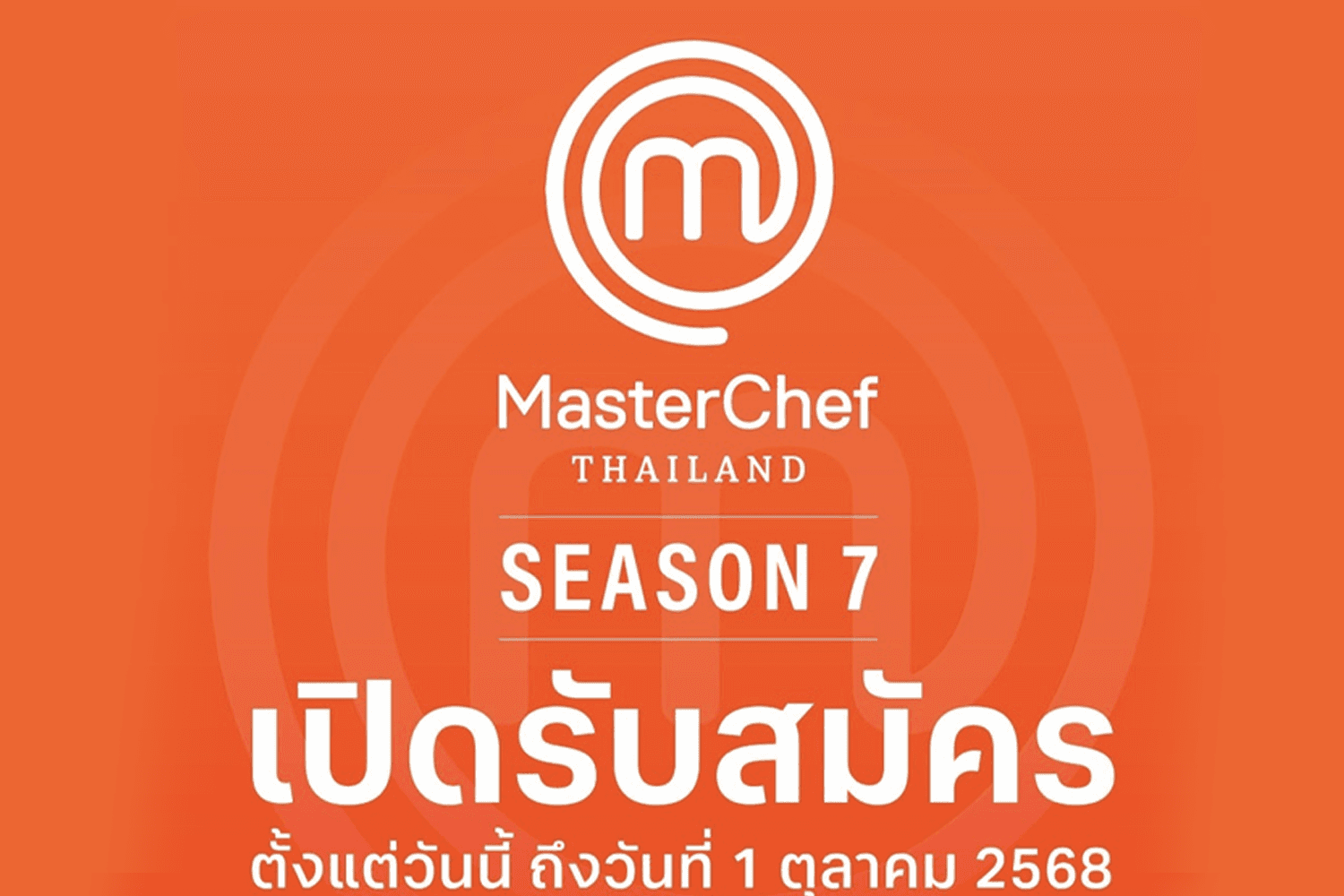 เปิดรับสมัคร MasterChef Thailand Season 7 เฟ้นหาแชมป์คนใหม่พร้อมเงินรางวัล 1 ล้านบาท