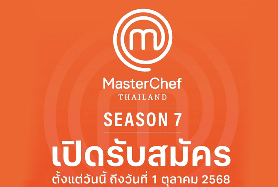 เปิดรับสมัคร MasterChef Thailand Season 7 เฟ้นหาแชมป์คนใหม่พร้อมเงินรางวัล 1 ล้านบาท