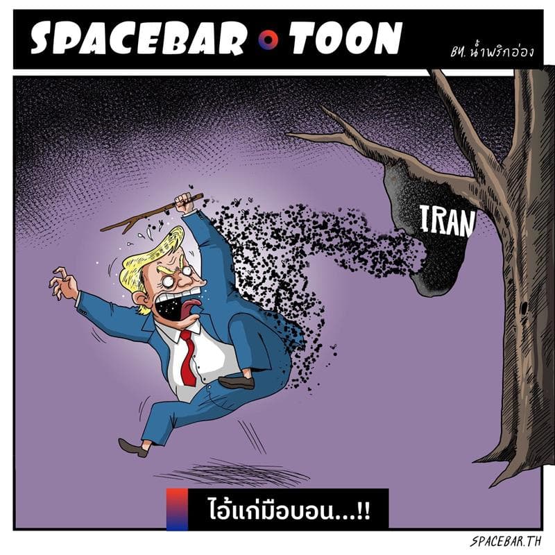 ไปมือบอนซะแล้ว