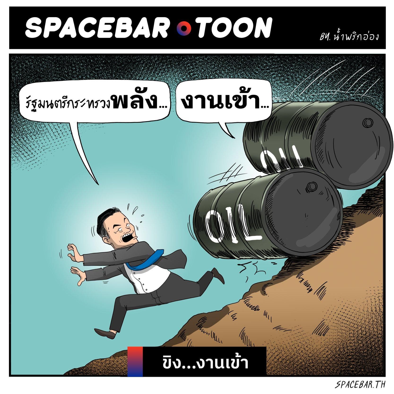กระทรวงพลัง(งานเข้า)