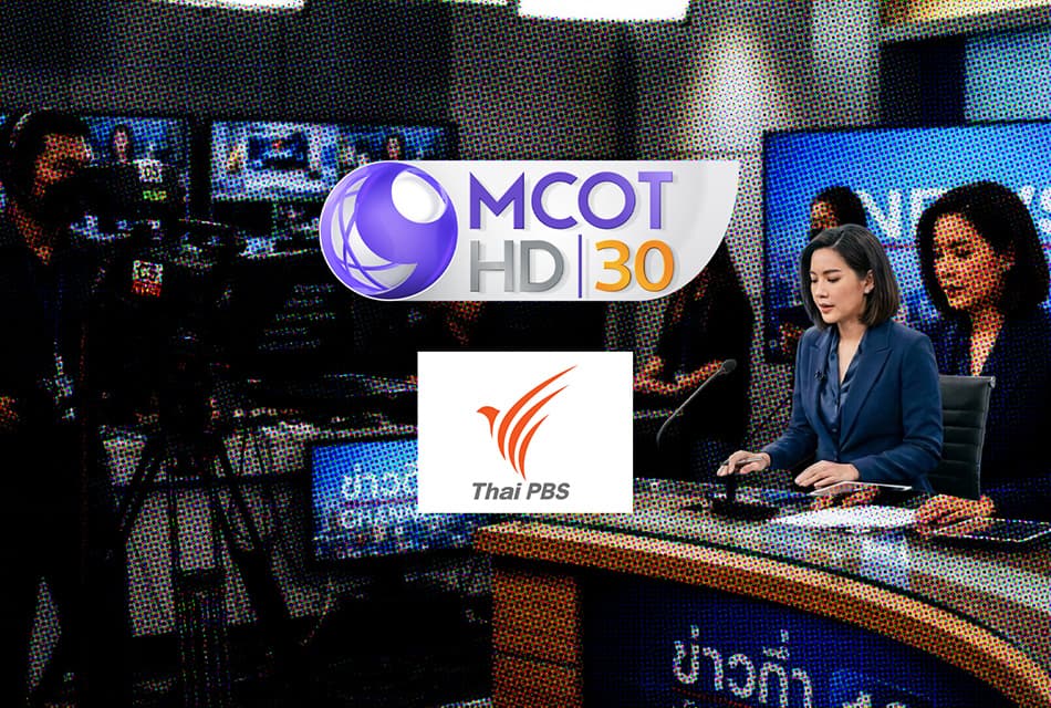 รวม MCOT & TPBS เพื่อองค์กรอยู่รอด หรือเพื่อใคร