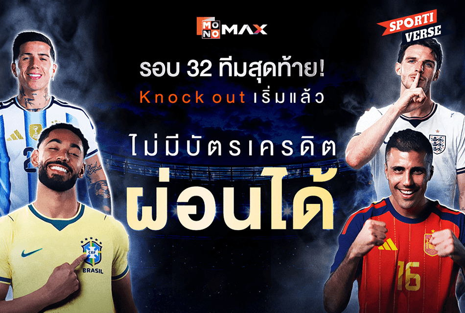 ไม่มีบัตรเครดิตก็ผ่อนได้! JAS และ MONOMAX เพิ่มทางเลือกผ่อนแพ็กเกจฟุตบอลโลกและพรีเมียร์ลีก