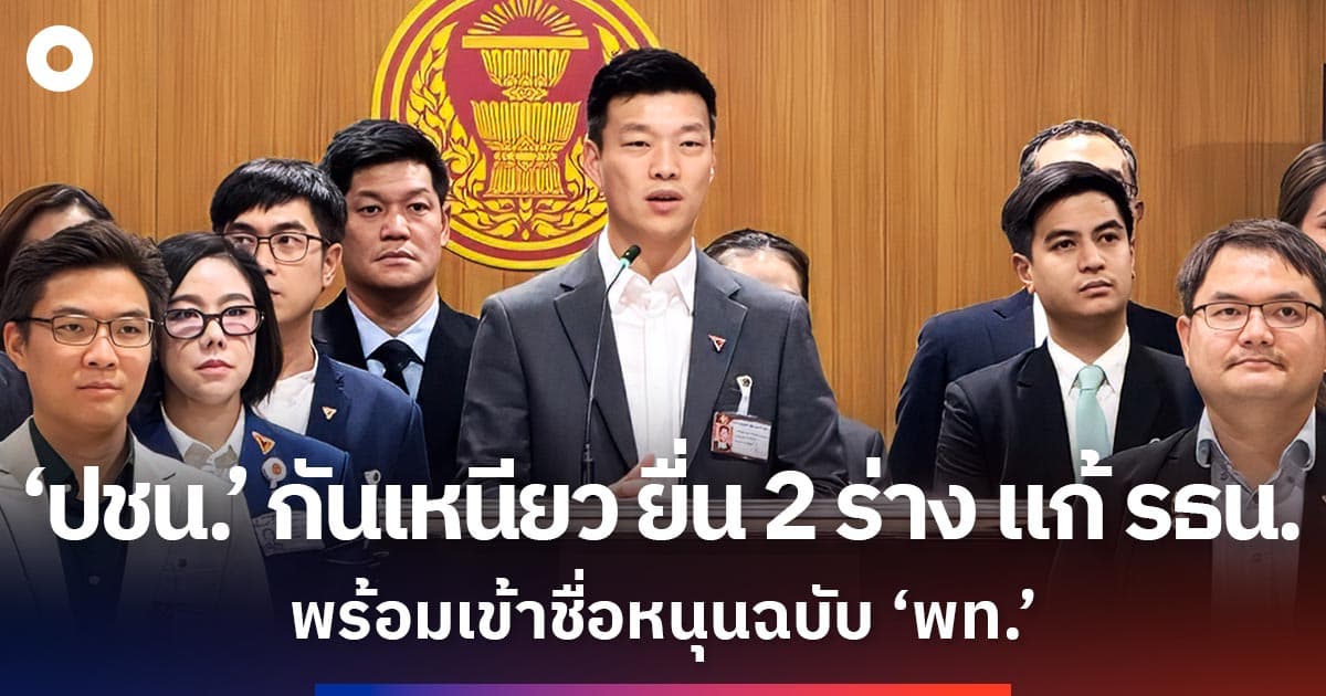‘ปชน.’กันเหนียว ยื่น 2 ร่าง แก้ รธน. พร้อมเข้าชื่อหนุนฉบับ ‘พท.’