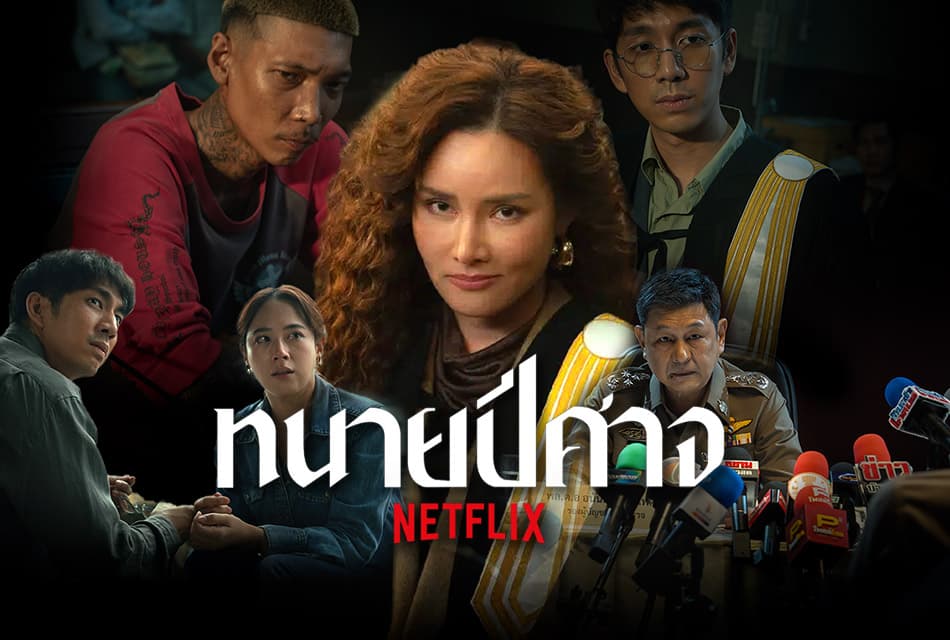 เดือดแน่นอน! Netflix ปล่อยภาพแรกซีรีส์ใหม่ ‘ทนายปีศาจ’ ซีรีส์ดราม่าในศาลสุดเข้มข้น