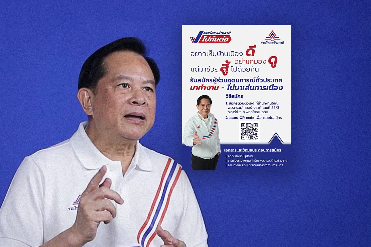 ‘พีระพันธุ์’ ชวนมาทำงานร่วมกับ ‘รทสช.’