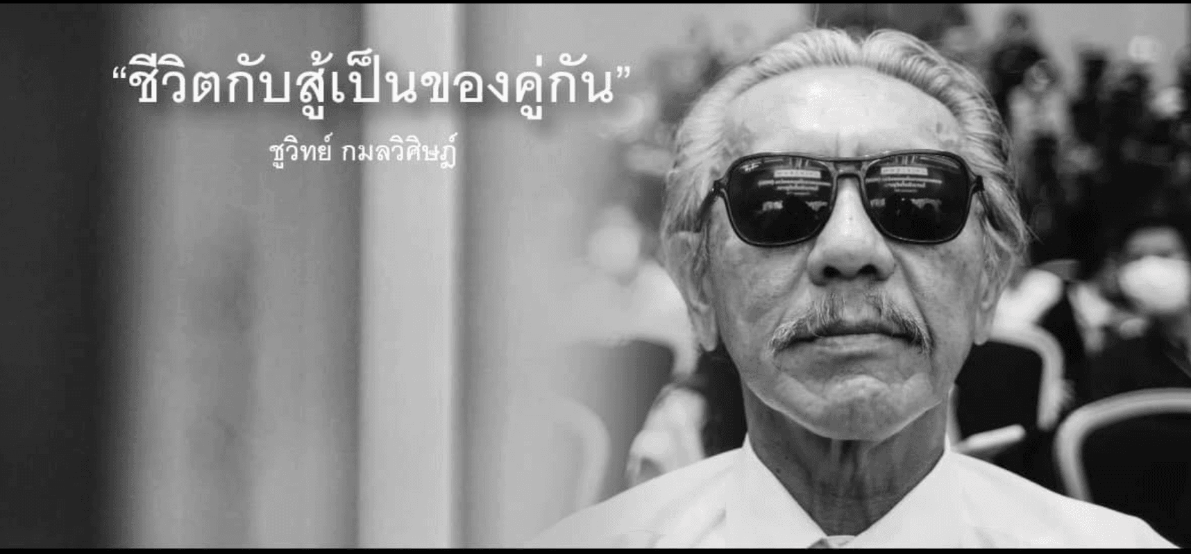 แรง ตรง ชัด  ชูวิทย์ กมลวิศิษฎ์ ไม่เคยเบา ความขัดแย้งไทยกัมพูชา เขาขอให้พรรคประชาชนหุบปาก ให้ทหารทำหน้าที่ ทำอะไรไม่ได้ ก็ขอให้อยู่เฉย ๆ 
