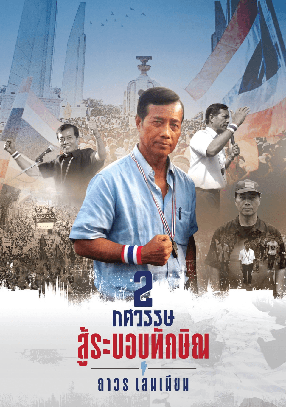 หนังสือเล่มใหม่ของถาวร เสนเนียม 2 ทศวรรษสู้ระบอบทักษิณ วางจำหน่ายและรายได้มอบให้ 2 โรงเรียนในจังหวัดสงขลา  