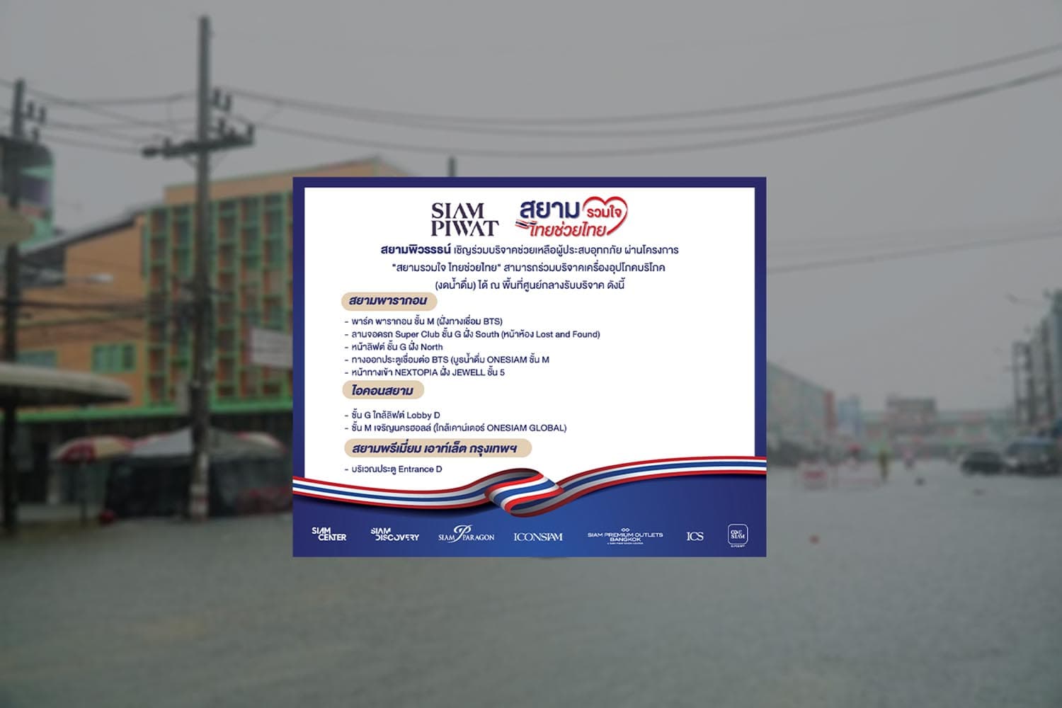 ‘สยามพิวรรธน์’ ผนึกกำลังพันธมิตรเปิดรับบริจาคช่วยผู้ประสบอุทกภัยภาคใต้