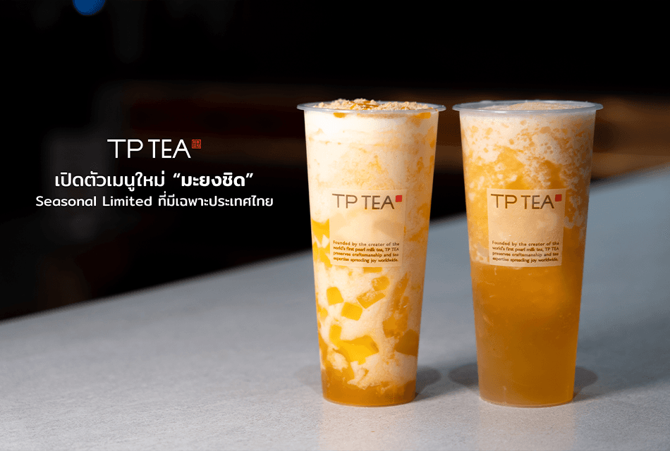 TP TEA เปิดตัวเมนูใหม่ “มะยงชิด” Seasonal Limited ที่มีเฉพาะประเทศไทย