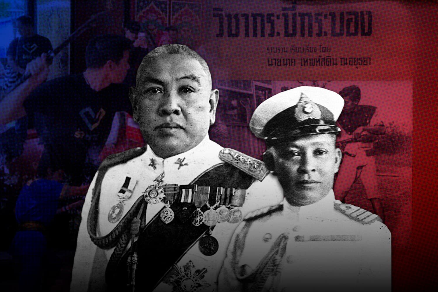 มรดก ‘คณะราษฎร’ จาก ‘วิชารำดาบ’ สู่แผน ‘สร้างชาติ’