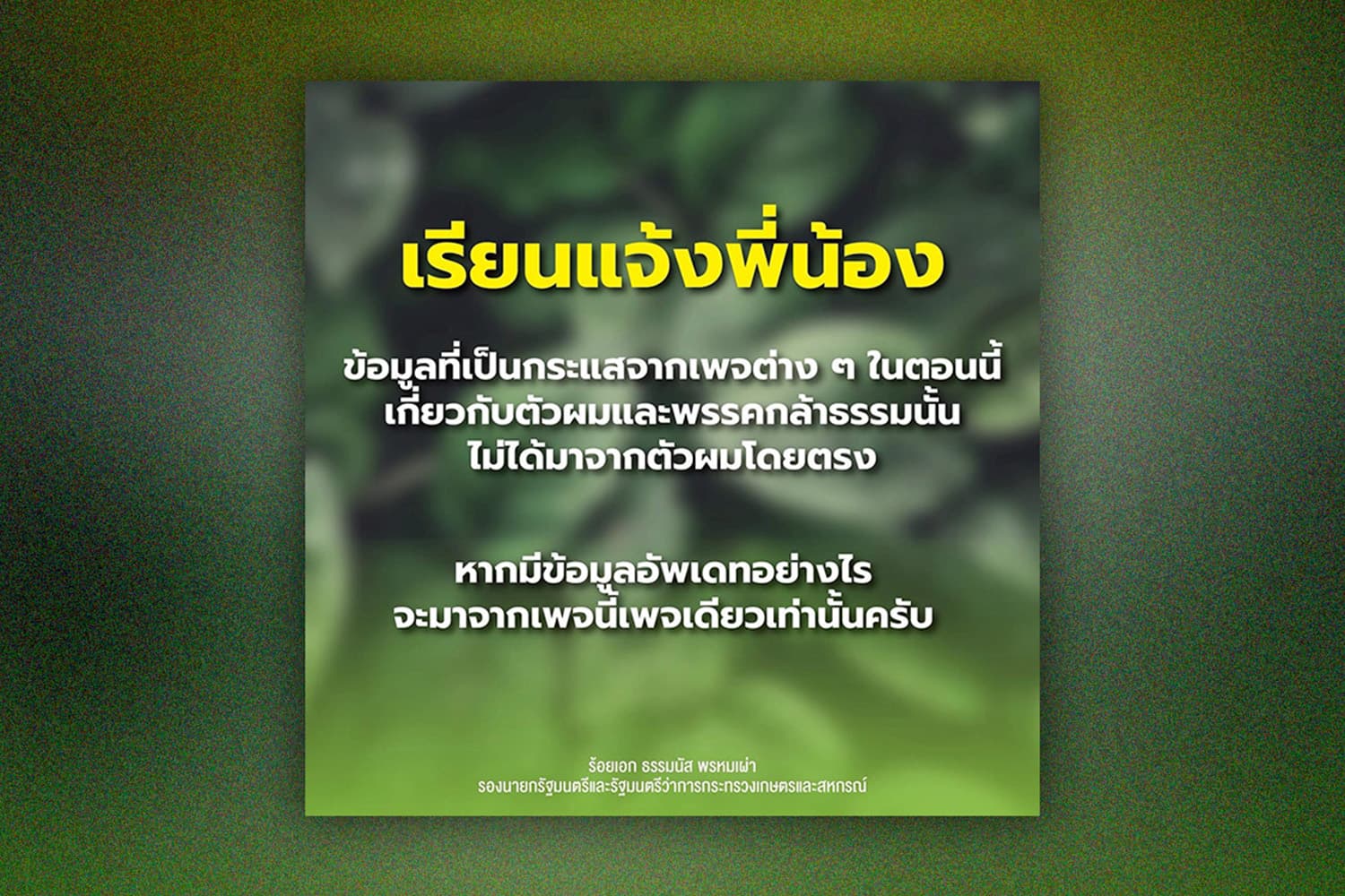 'ธรรมนัส' สยบข่าวลือ ย้ำชัดมีเฟซบุ๊กเพจเดียวเท่านั้น ระวังเพจแอบอ้างสร้างความสับสน