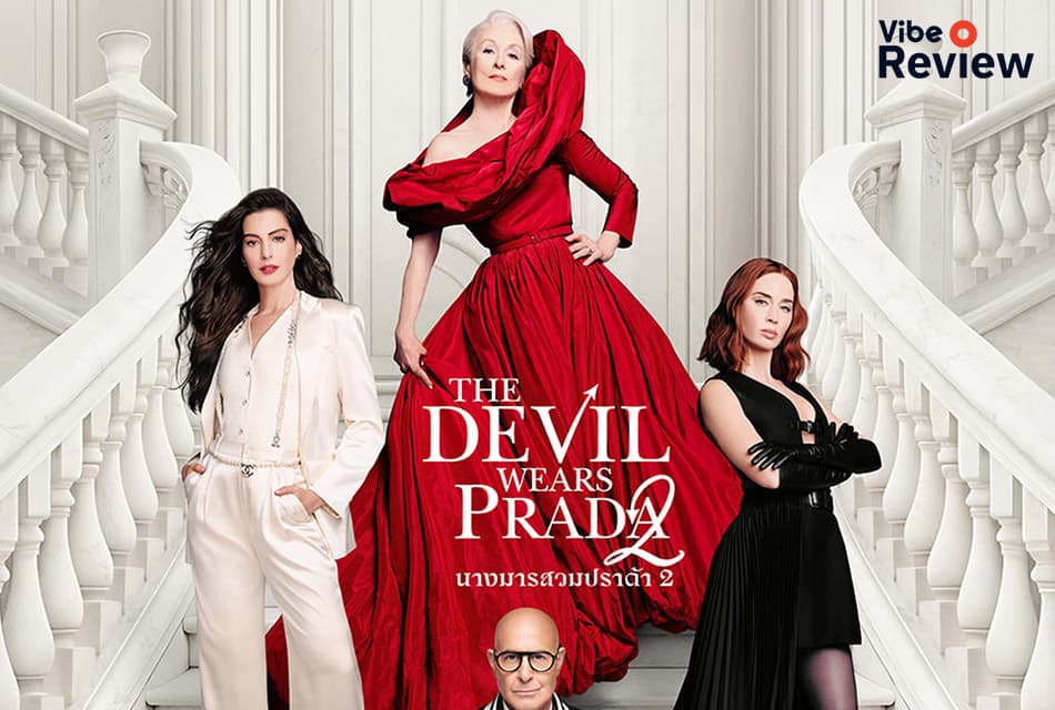 รีวิว The Devil Wears Prada 2 การกลับมาแบบโคตรสตรอง สวยงามคุ้มค่ากับการรอคอย