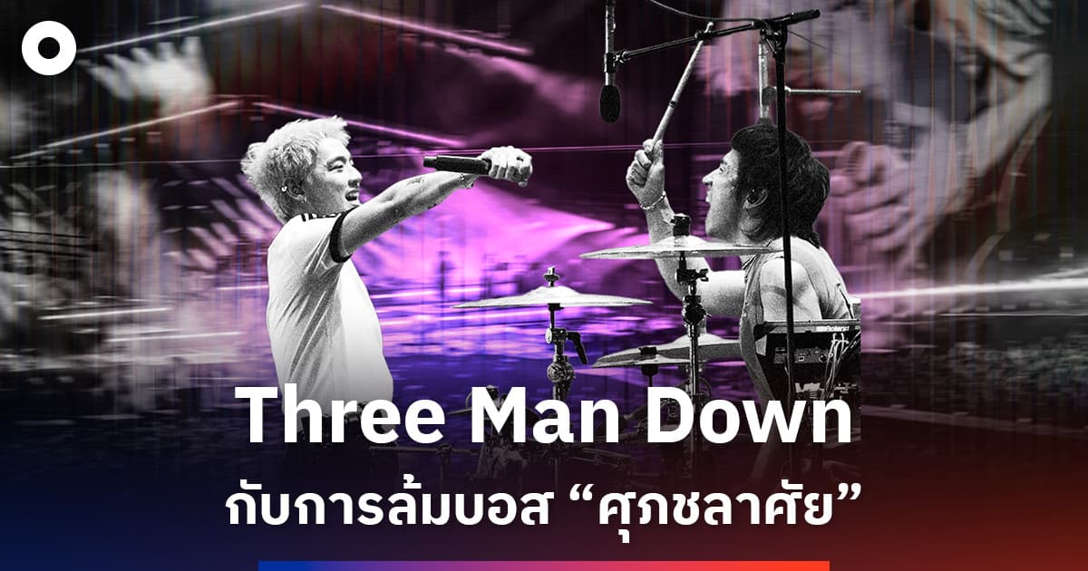Three Man Down กับการล้มบอส “ศุภชลาศัย” เพื่อพิสูจน์ว่าพวกเขาคือวงแห่งยุค