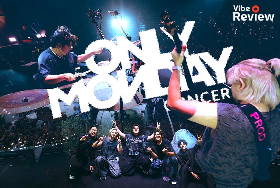 รีวิว ‘WE ARE ONLY MONDAY CONCERT’ คอนเสิร์ตใหญ่ในชีวิตครั้งแรกของสามเด็กหนุ่ม ONLY MONDAY
