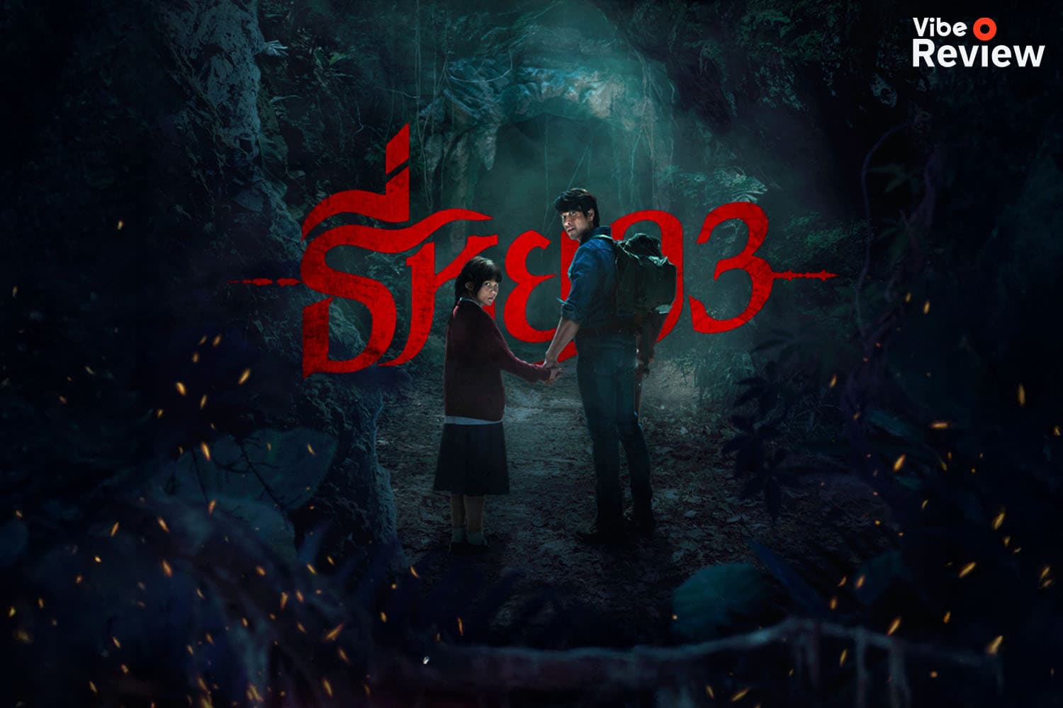 VIBE REVIEW: รีวิวภาพยนตร์ ‘ธี่หยด 3’ มีความสุขกับครอบครัวได้ไม่นานก็ต้องมาพบกับเรื่องราวไม่คาดฝัน!