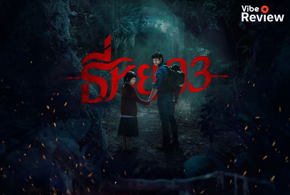 VIBE REVIEW: รีวิวภาพยนตร์ ‘ธี่หยด 3’ มีความสุขกับครอบครัวได้ไม่นานก็ต้องมาพบกับเรื่องราวไม่คาดฝัน!