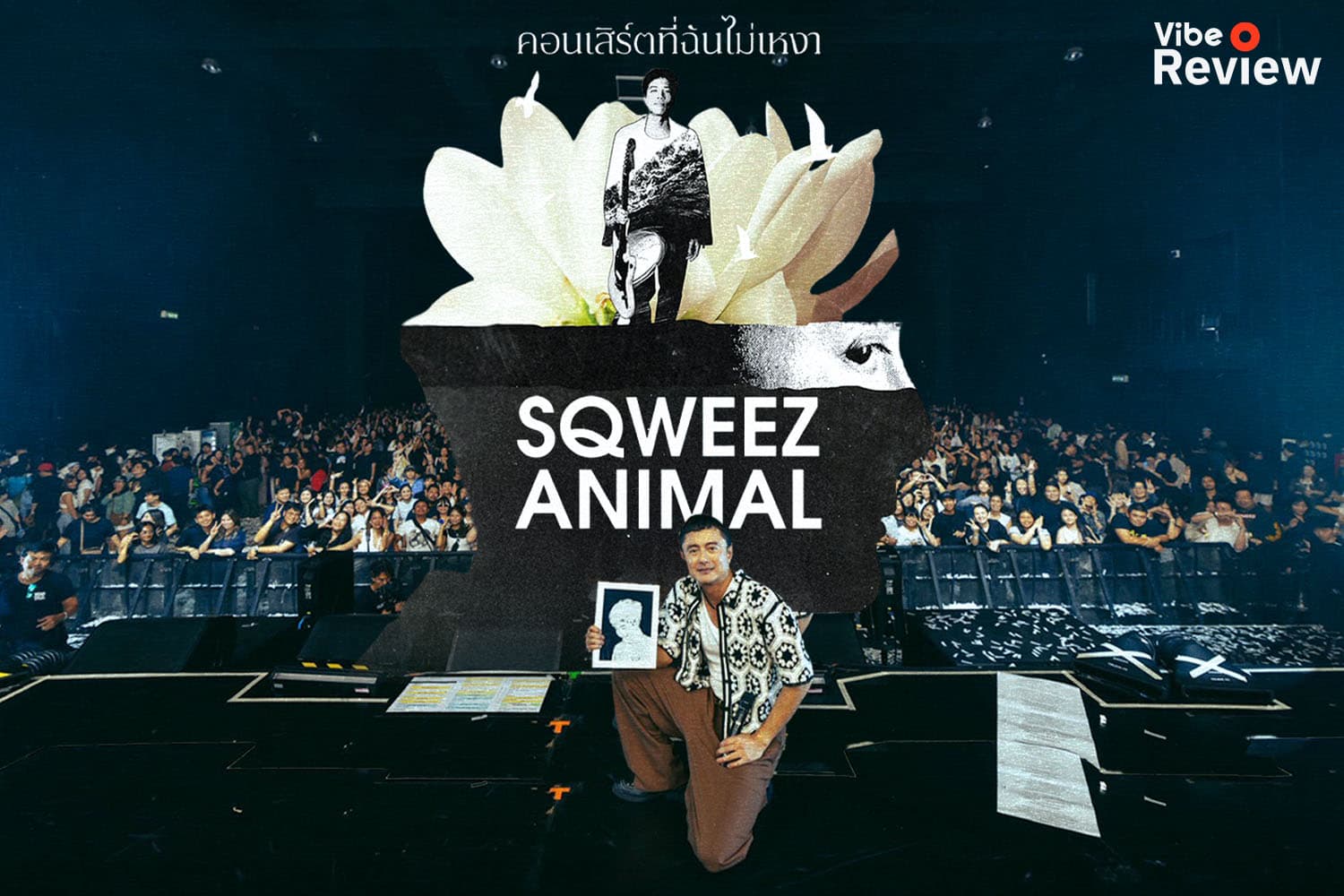 รีวิว Sqweez Animal คอนเสิร์ตที่ฉันไม่เหงา คอนเสิร์ตที่อบอวลไปด้วยความทรงจำและคราบน้ำตา