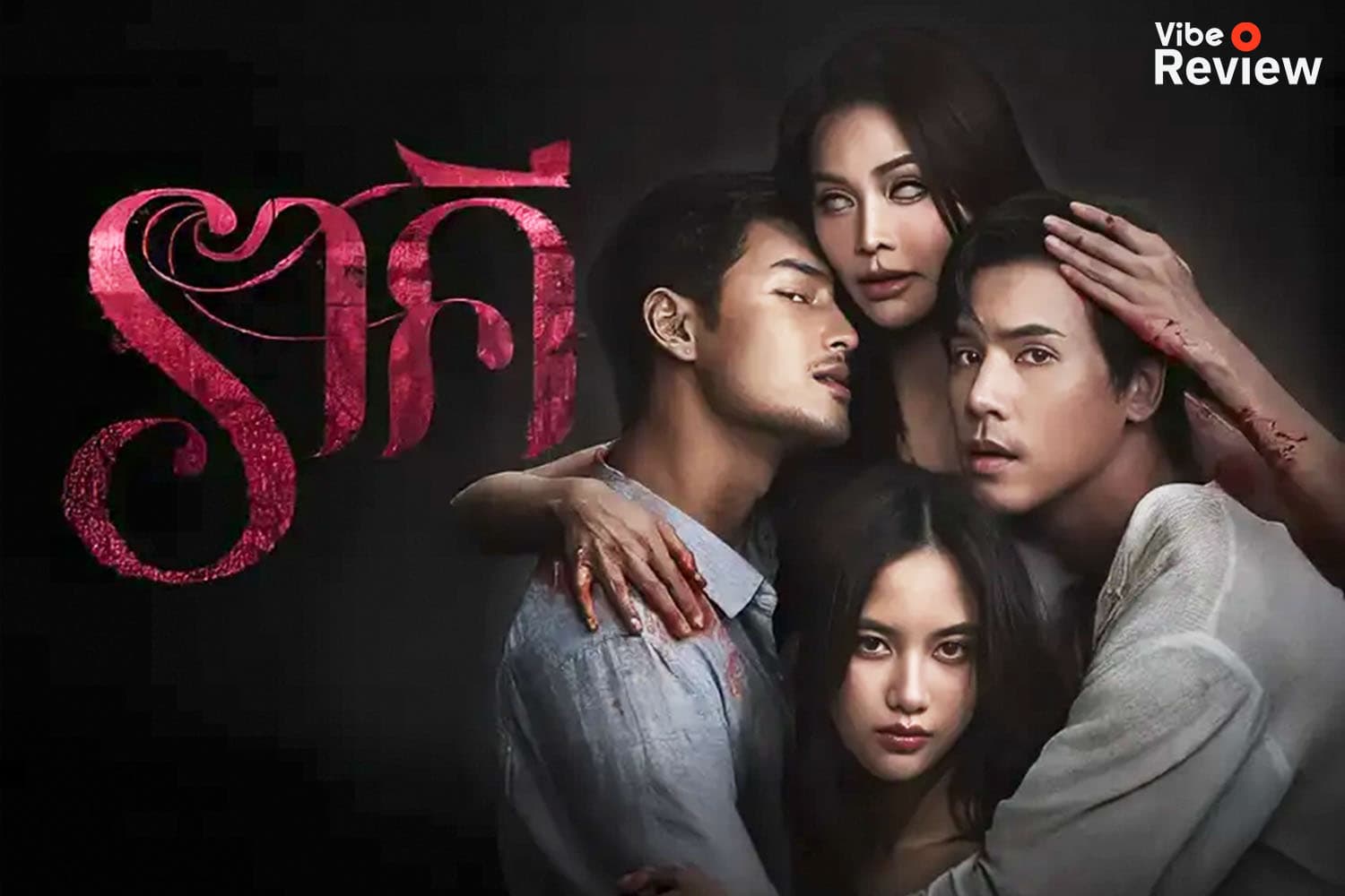 VIBE REVIEW: ‘ราคี THE STAIN’ ภาพยนตร์ใหม่จาก Be On Cloud กับผีติดแกลมที่สุดแห่งยุค