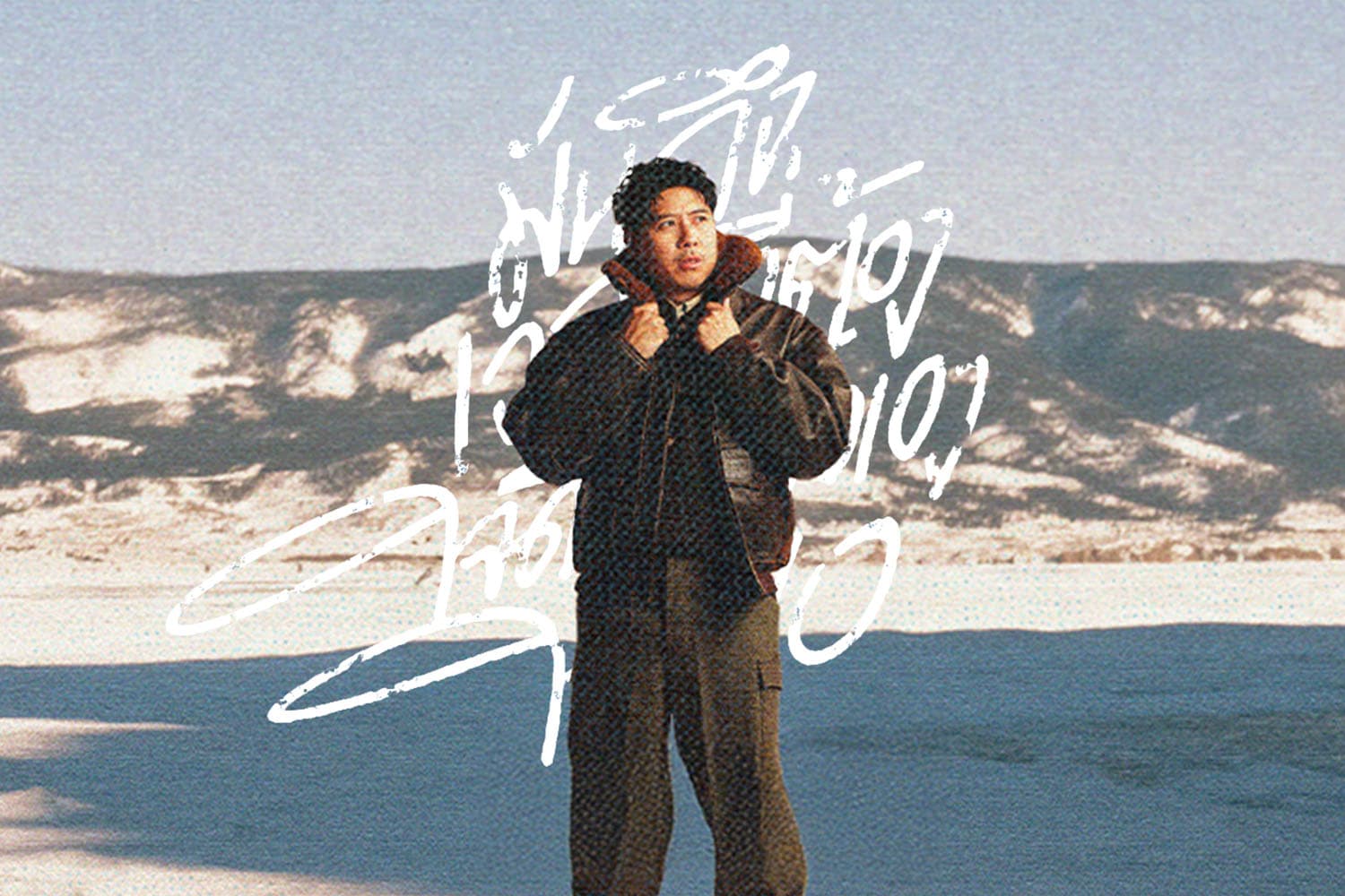 ‘ว่านไฉ’ ส่งซิงเกิลใหม่ ‘มันถึงเวลาที่ต้องใจดีกับตัวเองให้พอ’ พร้อมเข้าบ้านหลังใหม่ ‘SPICYDISC’