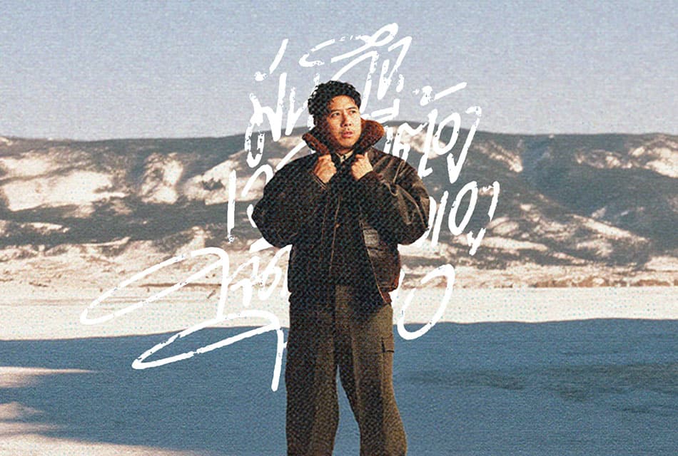 ‘ว่านไฉ’ ส่งซิงเกิลใหม่ ‘มันถึงเวลาที่ต้องใจดีกับตัวเองให้พอ’ พร้อมเข้าบ้านหลังใหม่ ‘SPICYDISC’