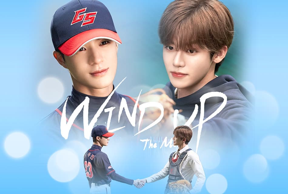 Wind Up: The Movie เรื่องราวของมิตรภาพและความฝัน เมื่อบาดแผลในอดีตได้รับการเยียวยา จึงพาใครบางคนกลับมา