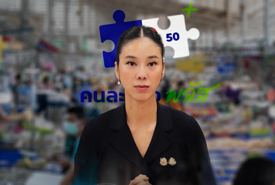 คนละครึ่งพลัส ‘ปลอม’ ระบาด เตือนอย่ากดลิงก์เสี่ยงสูญเงิน