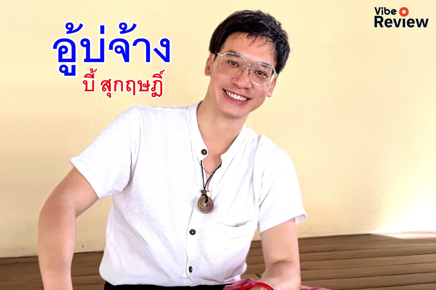 ถอดรหัส "อู้บ่จ้าง" เพลงใหม่จาก บี้ สุกฤษฎิ์ กับความหมายลึกซึ้งของรักที่พูดไม่ออก