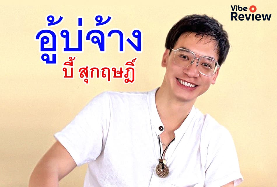 ถอดรหัส "อู้บ่จ้าง" เพลงใหม่จาก บี้ สุกฤษฎิ์ กับความหมายลึกซึ้งของรักที่พูดไม่ออก