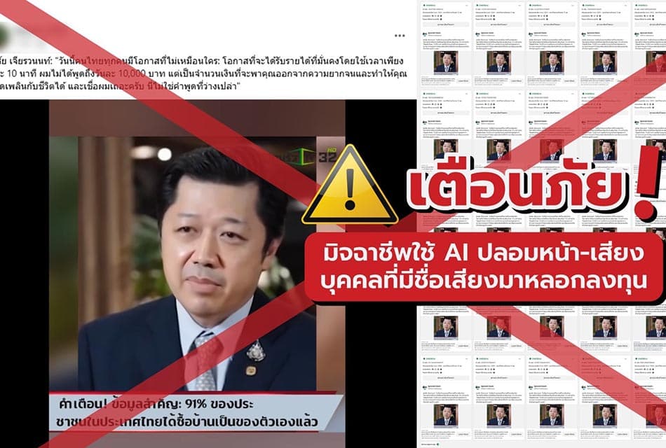 ซีพี เตือนภัยมิจฉาชีพนำภาพ “ศุภชัย เจียรวนนท์” ตัดต่อคลิปปลอม หลอกลงทุน ย้ำประชาชนอย่าหลงเชื่อ!