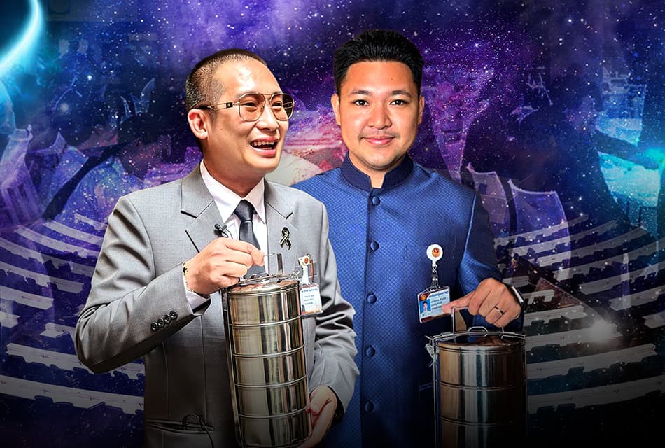 ตลกฝืด เลิกเลี้ยงข้าว สส.