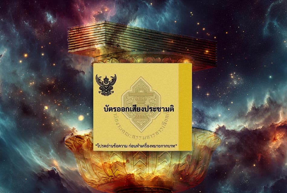 ประชามติรัฐธรรมนูญ ไม่ไปใช้สิทธิ-เสียสิทธิยาว 2 ปี