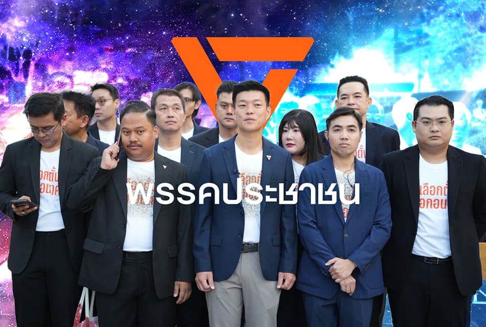 พรรคส้มไม่แก้ม.112 แค่ถอยทางยุทธศาสตร์