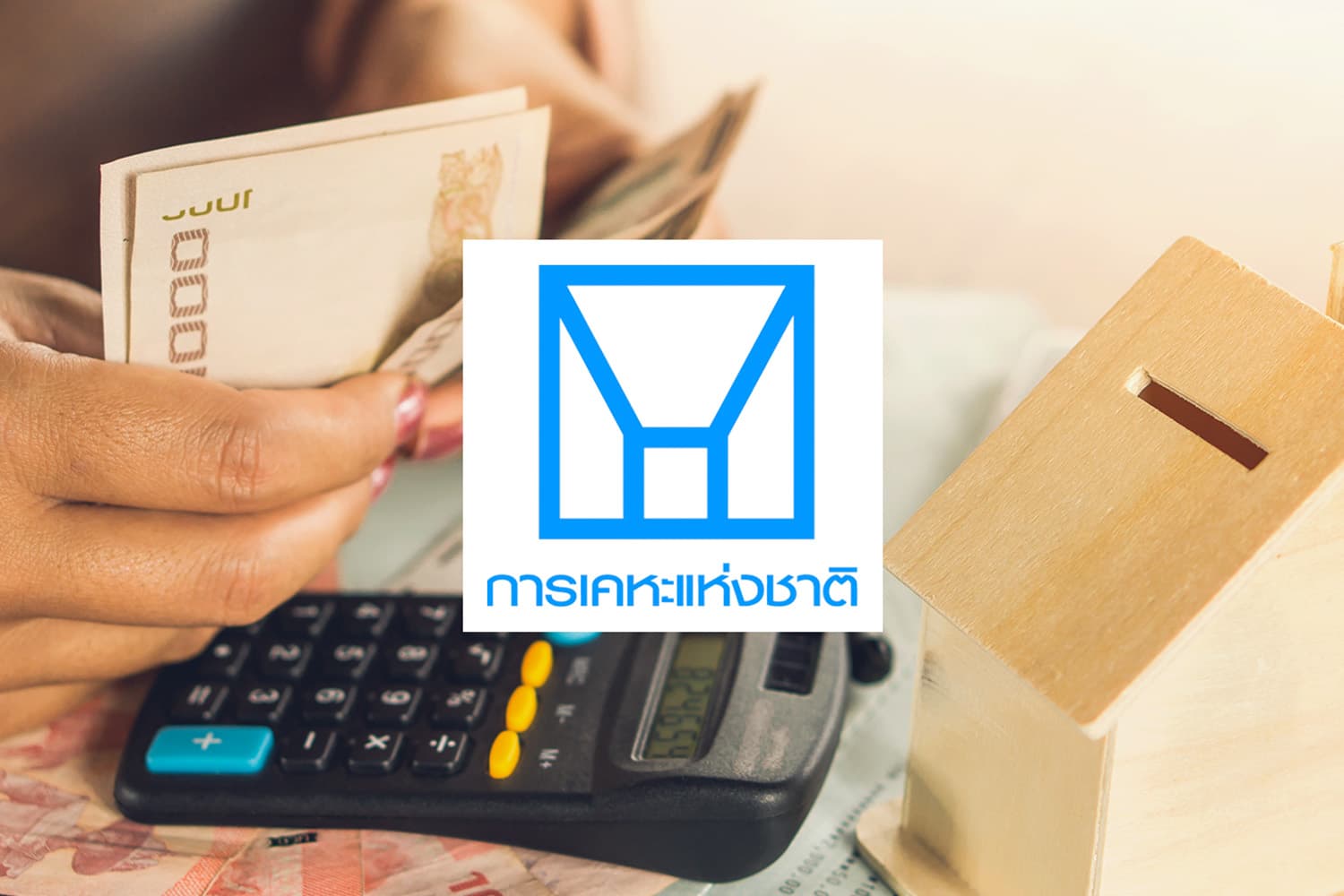 การเคหะฯ พักหนี้–เว้นค่าเช่า ช่วยปชช. 7 จว. ชายแดนไทยกัมพูชา
