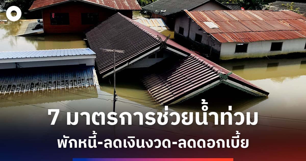 ธอส. ออก 7 มาตรการ ช่วยผู้ประสบภัยน้ำท่วม