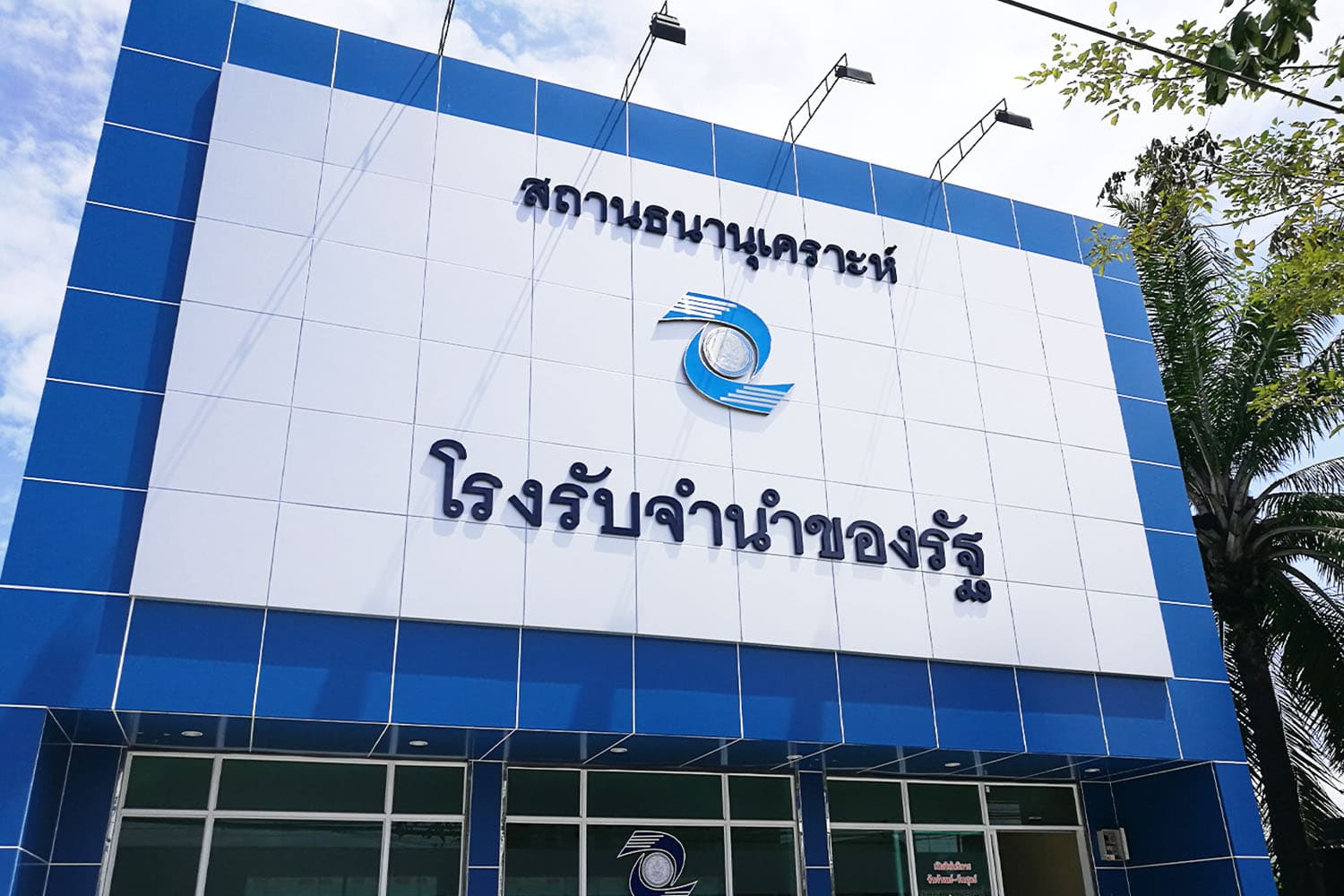 รัฐฯ ช่วยต้นปี จำนำฟรีดอกเบี้ย 3 เดือน