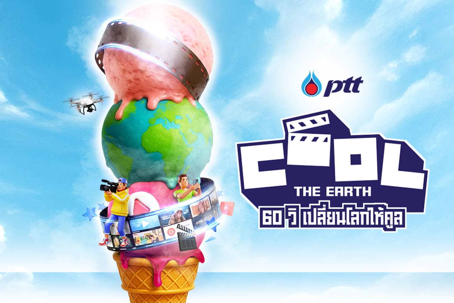 ปล่อยของ 60 วิ! ชิง 2.6 แสน พร้อมฝึกงาน ปตท.–Workpoint